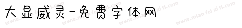 大显威灵字体转换