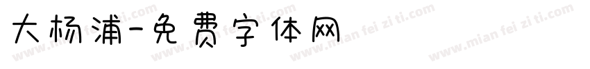 大杨浦字体转换