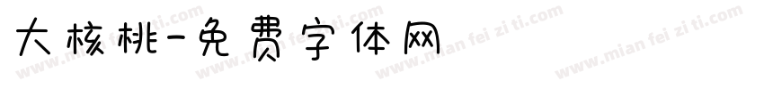 大核桃字体转换