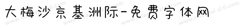 大梅沙京基洲际字体转换