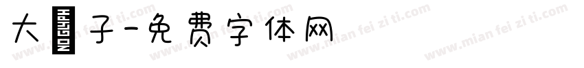 大榛子字体转换