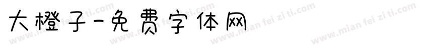 大橙子字体转换