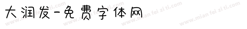 大润发字体转换