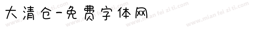 大清仓字体转换
