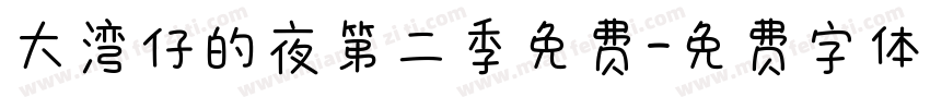 大湾仔的夜第二季免费字体转换