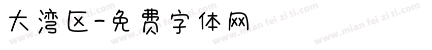 大湾区字体转换