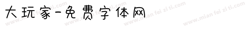 大玩家字体转换
