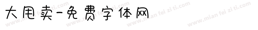大甩卖字体转换