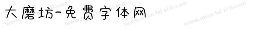 大磨坊字体转换