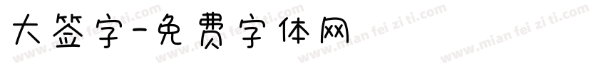 大签字字体转换