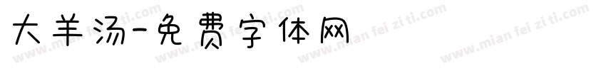 大羊汤字体转换