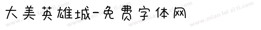 大美英雄城字体转换