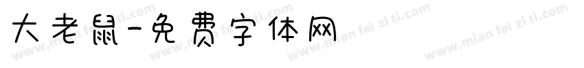 大老鼠字体转换