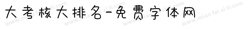 大考核大排名字体转换