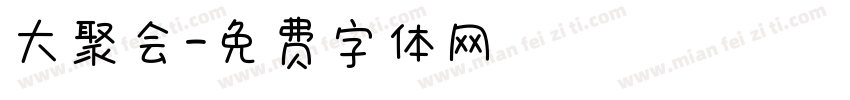 大聚会字体转换