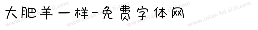 大肥羊一样字体转换