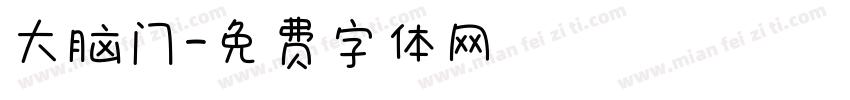 大脑门字体转换