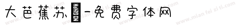 大芭蕉苏柚字体转换