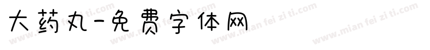 大药丸字体转换