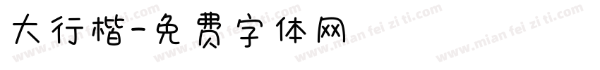 大行楷字体转换