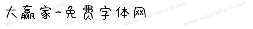 大赢家字体转换