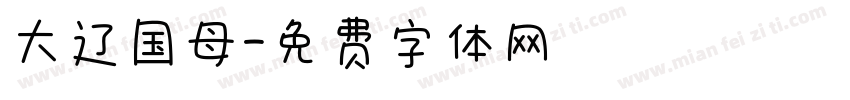 大辽国母字体转换