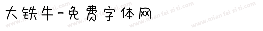 大铁牛字体转换