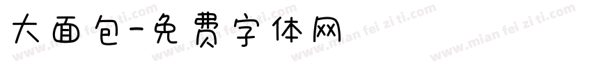 大面包字体转换