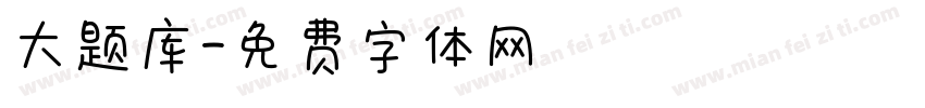 大题库字体转换