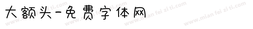 大额头字体转换