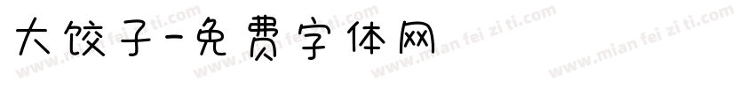 大饺子字体转换