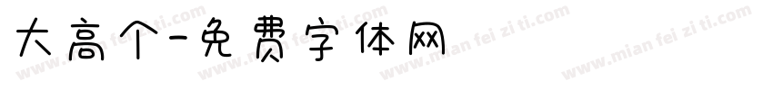 大高个字体转换