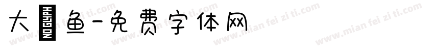 大鲨鱼字体转换