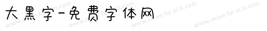 大黑字字体转换