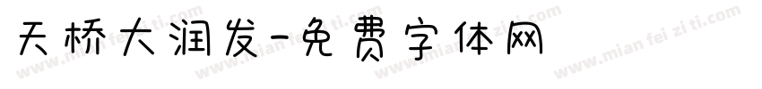 天桥大润发字体转换