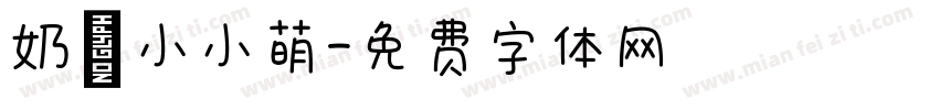 奶喵小小萌字体转换