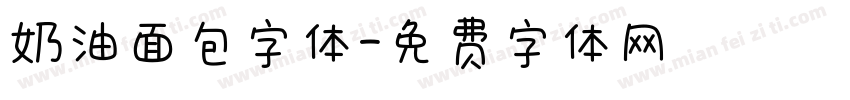 奶油面包字体字体转换