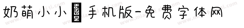 奶萌小小喵手机版字体转换