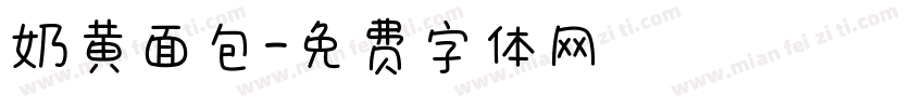 奶黄面包字体转换