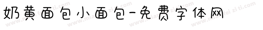 奶黄面包小面包字体转换