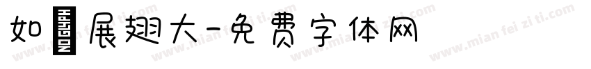 如鷹展翅大字体转换