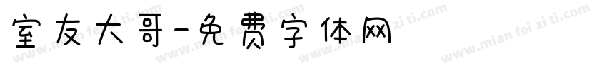 室友大哥字体转换