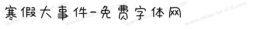 寒假大事件字体转换
