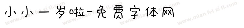 小小一岁啦字体转换