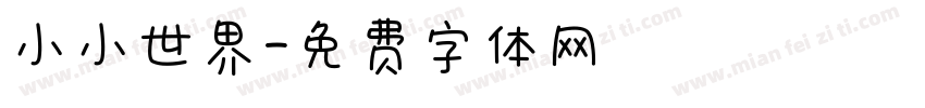 小小世界字体转换