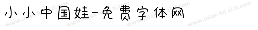 小小中国娃字体转换