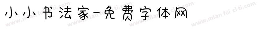 小小书法家字体转换