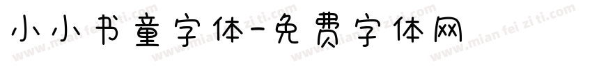 小小书童字体字体转换