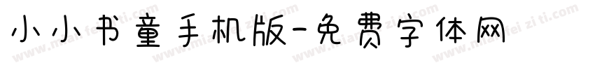 小小书童手机版字体转换