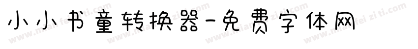小小书童转换器字体转换